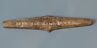 Кинжал царя Куригалзу II. Археологический музей Стамбула