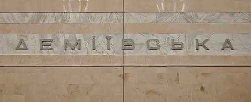 Название станции на путевой стене