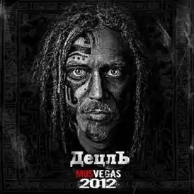 Обложка альбома ДеЦла «MosVegas 2012» (2008)