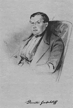 Д. Н. Гончаров. 1852