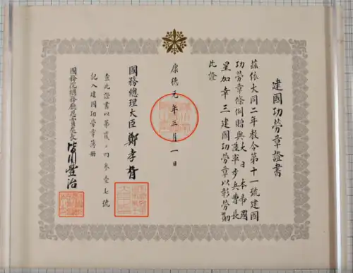 Документ к медали, Маньчжоу-го