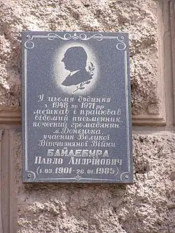 Мемориальная табличка на доме, в котором жил и работал Павел Андреевич Байдебура