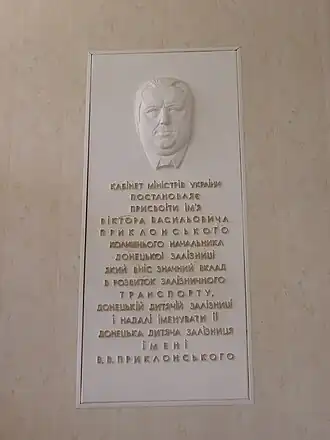 Мемориальная доска в честь Приклонского