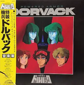 Обложка альбома Масахиро Икуми «Powered Armor Dorvack Music CollectionPowered Armor Dorvack Music Collection&nbsp;&nbsp;(неопр.). Дата обращения: 17 июня 2019. Архивировано 17 июня 2019 года.» ()