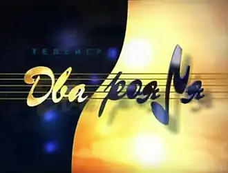 Первая заставка программы (со 2 сентября 1998 по 25 ноября 2001 года)