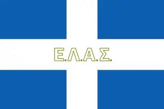 Флаг Народно-освободительной армии Греции (ЭЛАС)