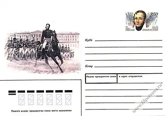 Почтовая карточка с оригинальной маркой, посвящённая 200-летию со дня рождения Е.&nbsp;П.&nbsp;Оболенского