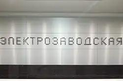 Название станции на путевой стене