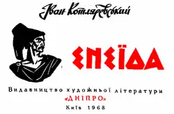 «Энеида» И. П. Котляревского. Издание 1968 года. Художник А. Д. Базилевич