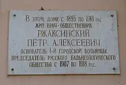 В этом доме с 1895 по 1918&nbsp;год жил врач-общественник Ржаксинский Петр Алексеевич, основатель первой городской больницы, председатель Русского бальнеологического общества с 1907 по 1918&nbsp;год