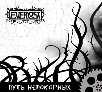 Обложка альбома группы Everlost «Путь непокорных» (2011)