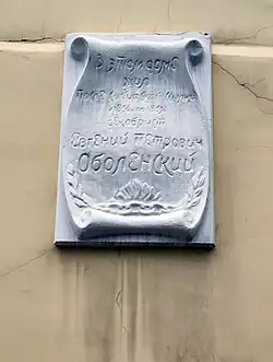 Памятная доска в Калуге на доме, где жил Е.&nbsp;П.&nbsp;Оболенский
