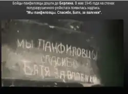 Надпись на стене Рейхстага с благодарностью Ивану Васильевичу Панфилову