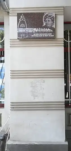 Мемориальная доска Е. Рукавишниковой