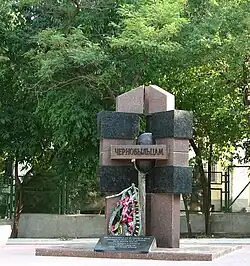 Памятник жертвам аварии на ЧАЭС