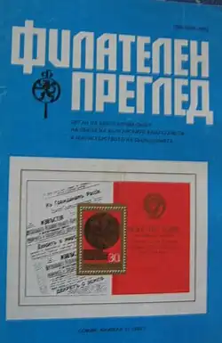 Обложка журнала «Филателен преглед» (№ 11, 1982)