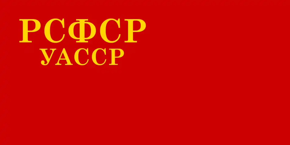 Государственный флаг УАССР до 1937 г.