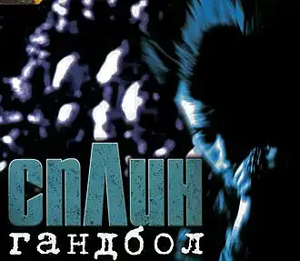 Обложка сингла «Сплин» «Гандбол» ()