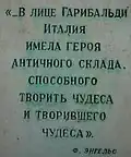 Мемориальная доска на обратной стороне памятника Джузеппе Гарибальди с цитатой из Ф. Энгельса (2007 год).
