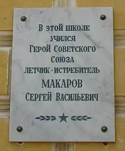 Мемориальная доска С.В. Макарову