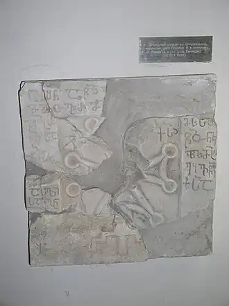 фасадный камень с надписью с упоминанием Георгия II из Абхазии и его дочери Гурандухт.