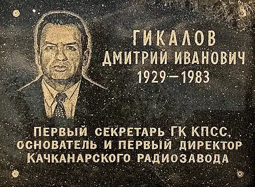 Памятная табличка на доме №&nbsp;1 по ул. Гикалова в Качканаре