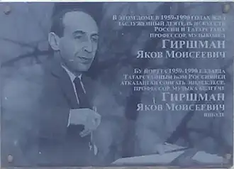 Памятная доска на доме №37 по улице Лейтенанта Шмидта в Казани