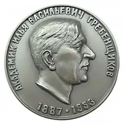 Медаль И. В. Гребенщикова — 2003