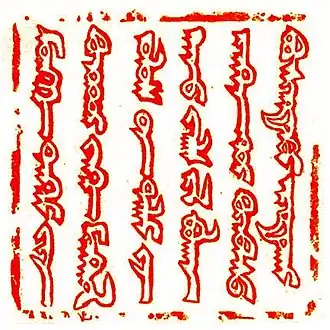 Императорская печать великого хана Гуюка. Перевод текста: «Силою вечного неба народа великих Монголов Далай-хана приказ. Если он прибудет к покорившемуся народу, то пусть они почитают его и пусть они боятся»