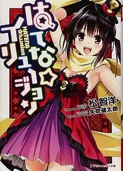 Обложка первого тома ранобэ.