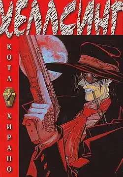 Обложка первого тома манги «Хеллсинг»