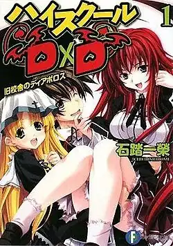 (Слева направо) Асия, Иссэй и Риас на обложке первого тома ранобэ High School DxD.