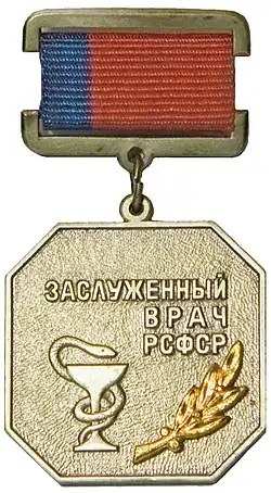 Заслуженный врач РСФСР