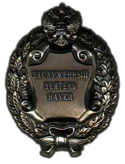 заслуженный деятель науки Российской Федерации