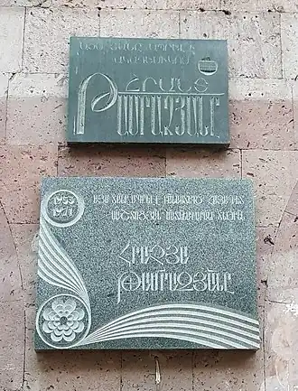 Грант и Грачья Тамразяны