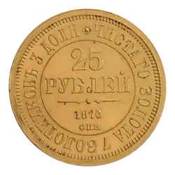 Двадцать пять рублей 1876 года (реверс)