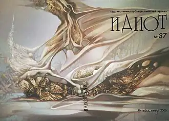 Обложка журнала «Идиот» №&nbsp;37