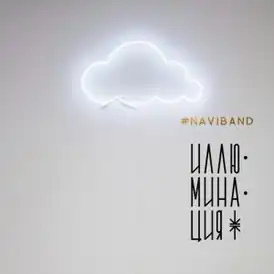Обложка альбома NAVI (NAVIBAND) «Иллюминация» (2017)