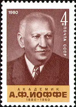 А. Ф. Иоффе. Почтовая марка СССР, 1980 год