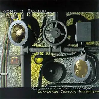 Обложка альбома Бориса и Джорджа «Искушение святого Аквариума» (1974)