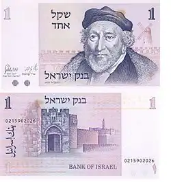 Банкнота достоинством 1 шекель 1978 года выпуска, посвящённая Монтефиоре