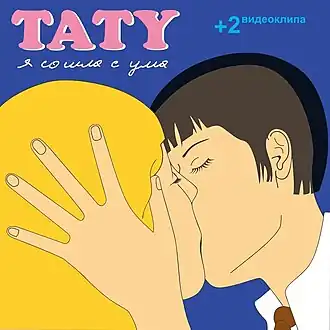 Обложка сингла t.A.T.u. «Я сошла с ума» (2000)