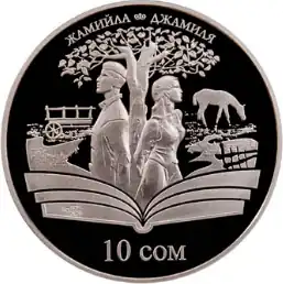Памятная монета Киргизии, посвящённая повести «Джамиля» (2009)