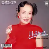 Обложка сингла Хибари Мисоры «Kawa no nagare no yō ni» (1989)