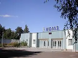 КОМЗ