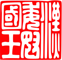 Печать ханского вана японской страны На