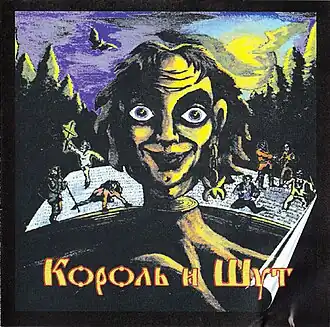 Обложка альбома группы «Король и Шут» «Король и Шут» (1997)
