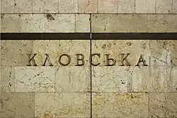 Название станции на путевой стене