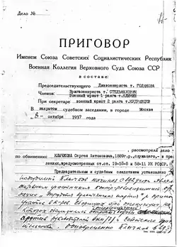 Сфабрикованный приговор Военной Коллегии Верховного Суда СССР в отношении Сергея Клычкова, 1937