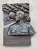 Мемориальная доска на доме №50 на Ленинградском проспекте в Москве, где жил В. Коккинаки